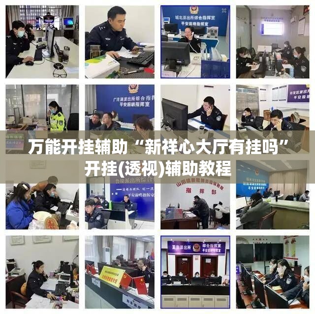 万能开挂辅助“新祥心大厅有挂吗”开挂(透视)辅助教程