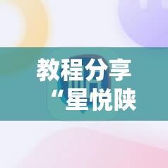 教程分享“星悦陕西麻将挂先试用再付款	”原来可以开挂