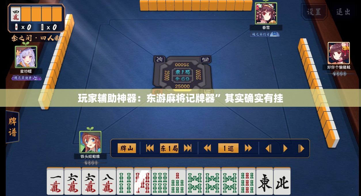 玩家辅助神器：东游麻将记牌器”其实确实有挂