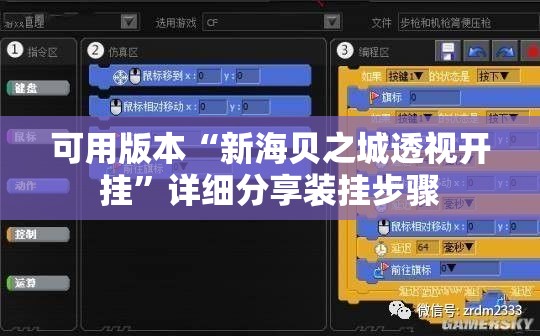 可用版本“新海贝之城透视开挂”详细分享装挂步骤