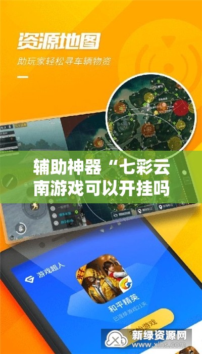 辅助神器“七彩云南游戏可以开挂吗	”开挂辅助脚本+详细开挂安装教程