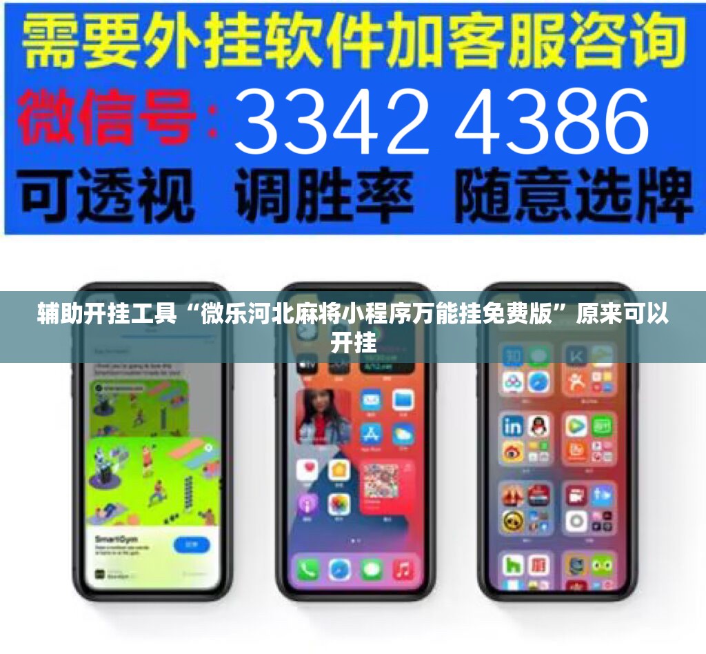 辅助开挂工具“微乐河北麻将小程序万能挂免费版”原来可以开挂