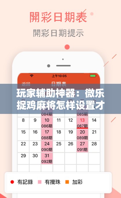 玩家辅助神器：微乐捉鸡麻将怎样设置才容易赢	”详细外挂透视辅助软件教程