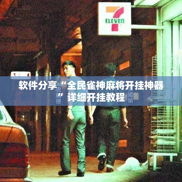 软件分享“全民雀神麻将开挂神器	”详细开挂教程