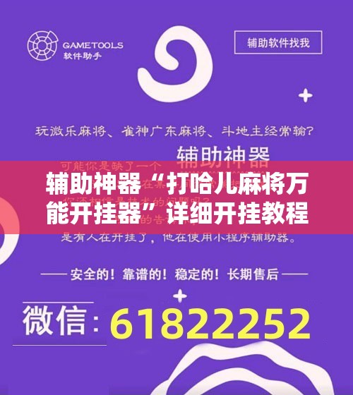 辅助神器“打哈儿麻将万能开挂器”详细开挂教程