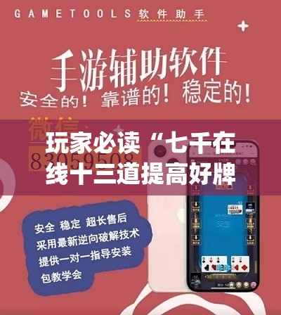 玩家必读“七千在线十三道提高好牌几率(透视)”开挂辅助脚本+详细开挂安装教程