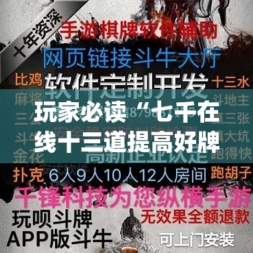 玩家必读“七千在线十三道提高好牌几率(透视)”开挂辅助脚本+详细开挂安装教程