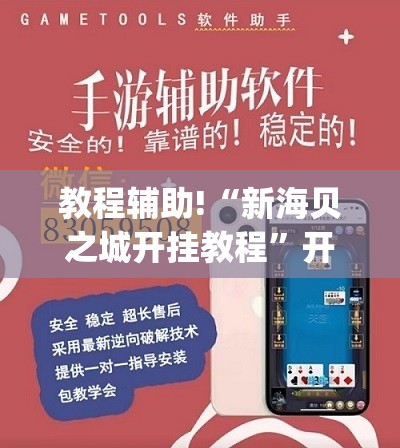 教程辅助!“新海贝之城开挂教程”开挂(透视)辅助神器