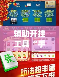 辅助开挂工具“手机斗地主记牌器通用版免费(透视)	”开挂辅助脚本+详细开挂安装教程