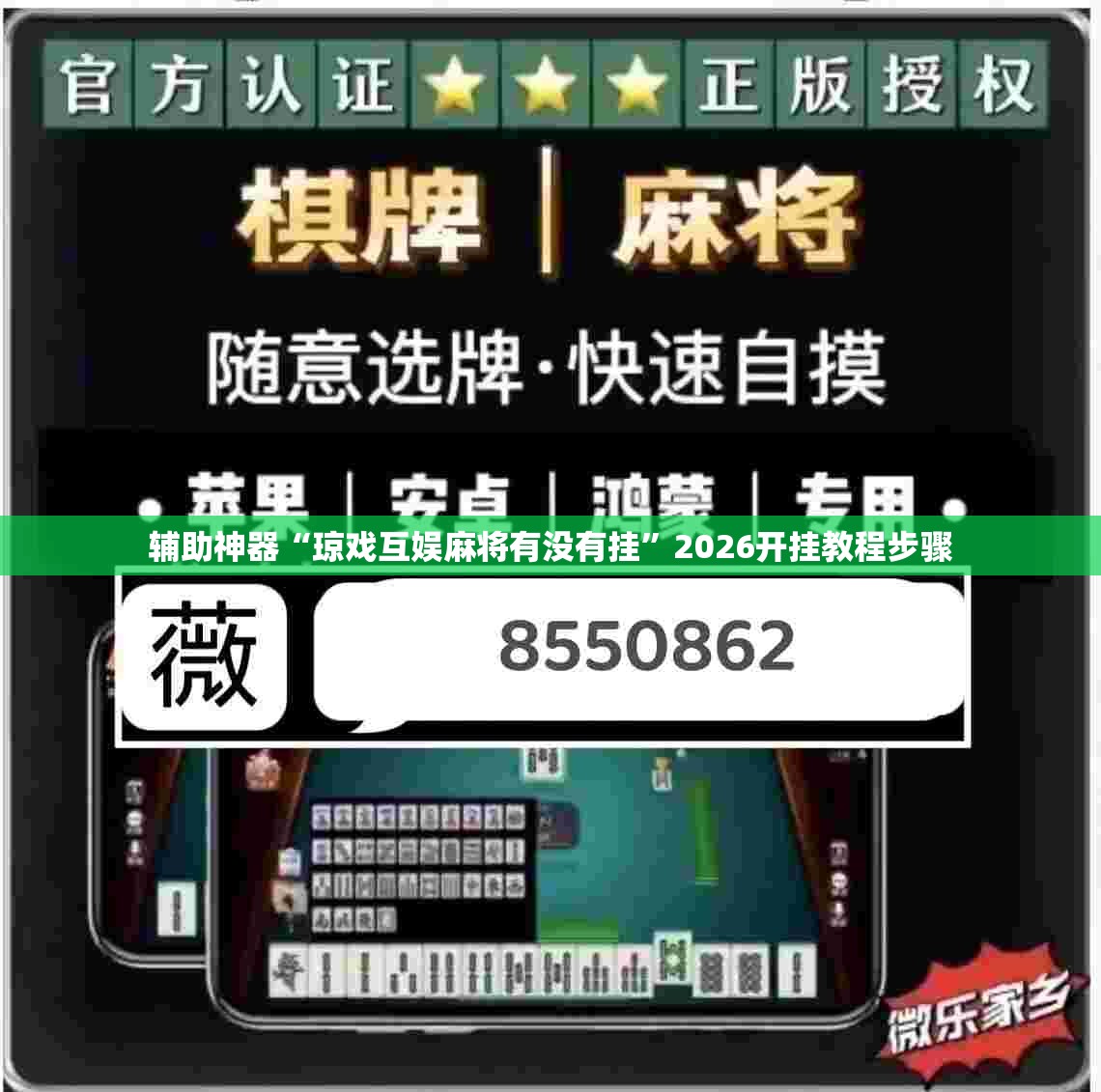辅助神器“琼戏互娱麻将有没有挂”2026开挂教程步骤