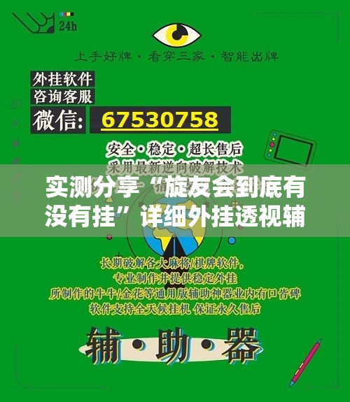实测分享“旋友会到底有没有挂”详细外挂透视辅助软件教程