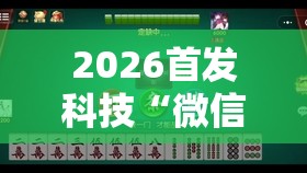 2026首发科技“微信小程序微乐有挂吗”原来可以开挂