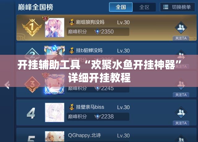 开挂辅助工具“欢聚水鱼开挂神器”详细开挂教程