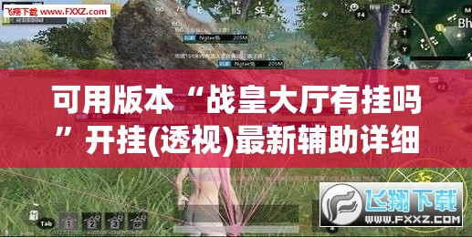 可用版本“战皇大厅有挂吗	”开挂(透视)最新辅助详细
