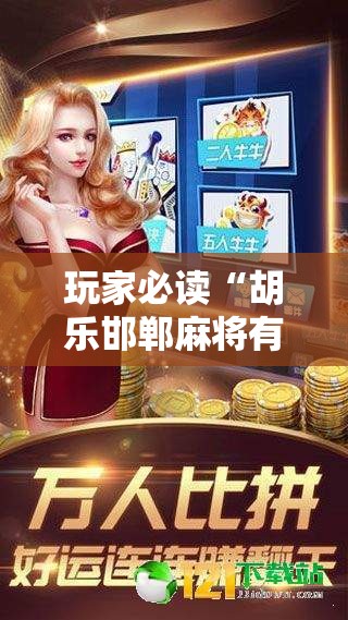 玩家必读“胡乐邯郸麻将有挂吗”细辅助教程分享