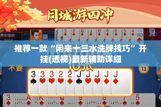 推荐一款“闲来十三水洗牌技巧	”开挂(透视)最新辅助详细