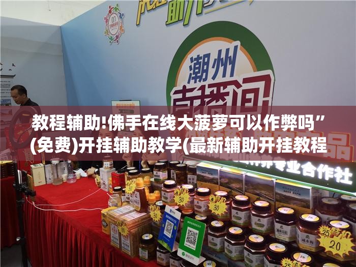 教程辅助!佛手在线大菠萝可以作弊吗”(免费)开挂辅助教学(最新辅助开挂教程)