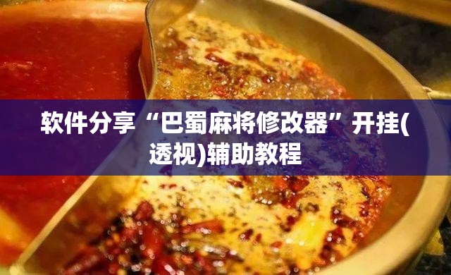 软件分享“巴蜀麻将修改器”开挂(透视)辅助教程