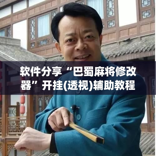 软件分享“巴蜀麻将修改器”开挂(透视)辅助教程