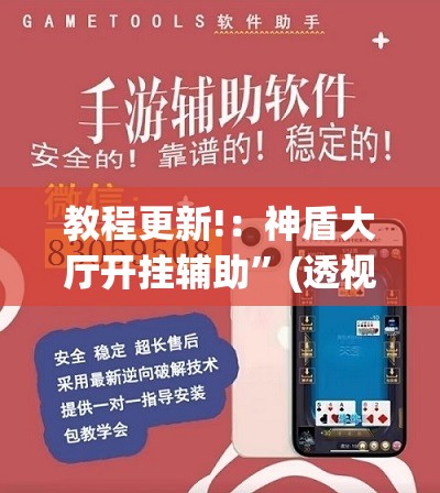 教程更新!：神盾大厅开挂辅助	”(透视挂)辅助下载教程