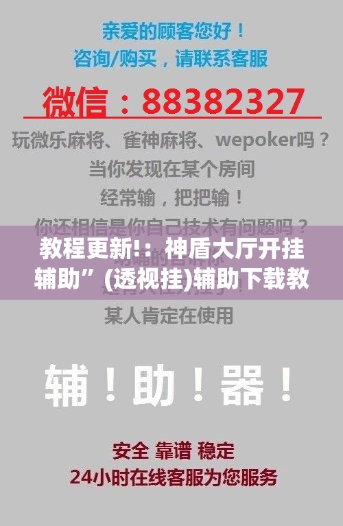教程更新!：神盾大厅开挂辅助	”(透视挂)辅助下载教程