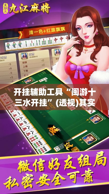 开挂辅助工具“闽游十三水开挂	”(透视)其实确实有挂