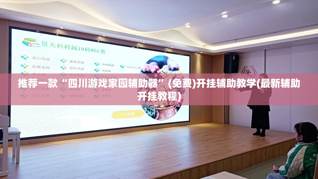 推荐一款“四川游戏家园辅助器”(免费)开挂辅助教学(最新辅助开挂教程)