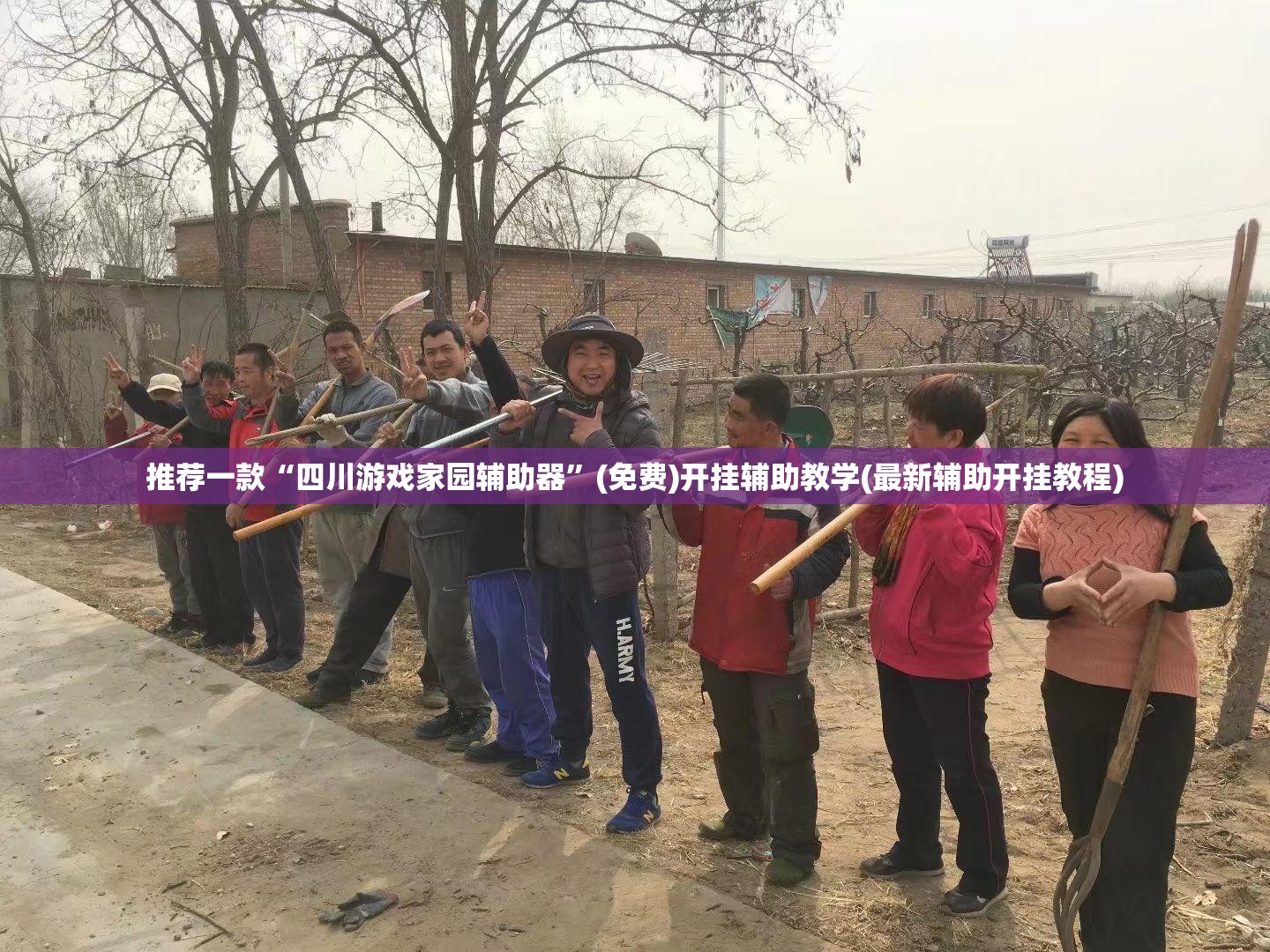 推荐一款“四川游戏家园辅助器”(免费)开挂辅助教学(最新辅助开挂教程)