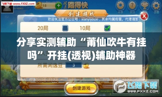 分享实测辅助“莆仙吹牛有挂吗”开挂(透视)辅助神器