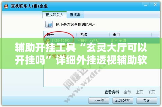 辅助开挂工具“玄灵大厅可以开挂吗”详细外挂透视辅助软件教程