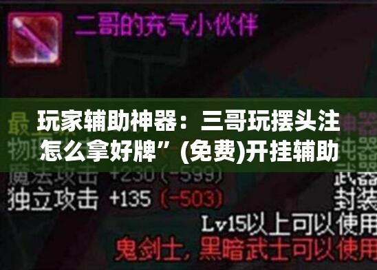 玩家辅助神器：三哥玩摆头注怎么拿好牌	”(免费)开挂辅助教学(最新辅助开挂教程)