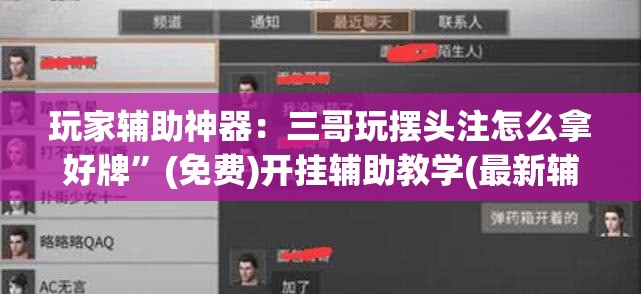 玩家辅助神器：三哥玩摆头注怎么拿好牌”(免费)开挂辅助教学(最新辅助开挂教程)