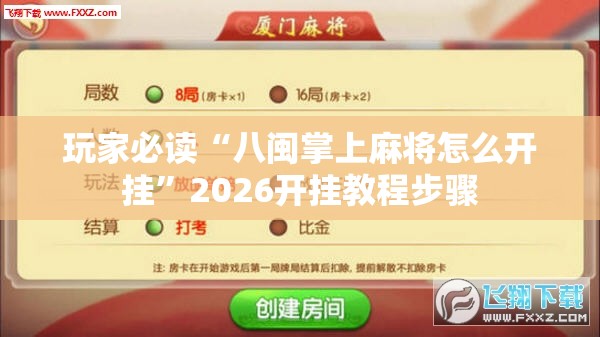 玩家必读“八闽掌上麻将怎么开挂	”2026开挂教程步骤