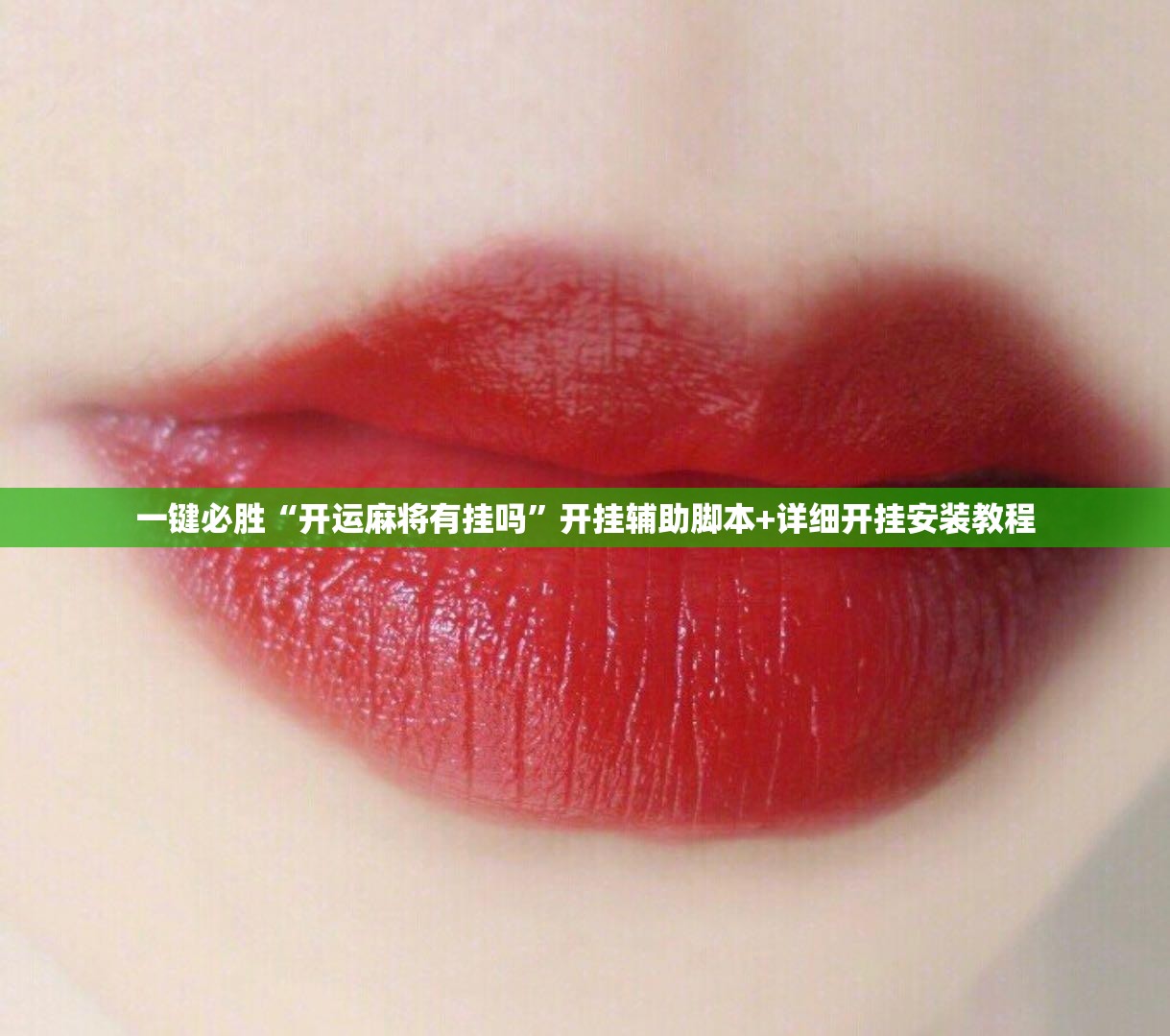 一键必胜“开运麻将有挂吗	”开挂辅助脚本+详细开挂安装教程