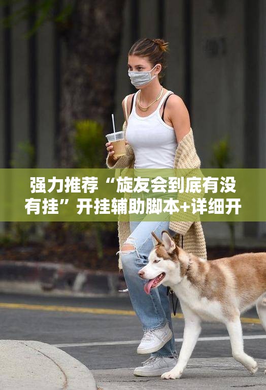 强力推荐“旋友会到底有没有挂	”开挂辅助脚本+详细开挂安装教程