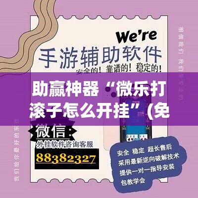助赢神器“微乐打滚子怎么开挂	”(免费)开挂辅助教学(最新辅助开挂教程)