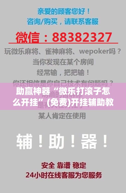 助赢神器“微乐打滚子怎么开挂	”(免费)开挂辅助教学(最新辅助开挂教程)