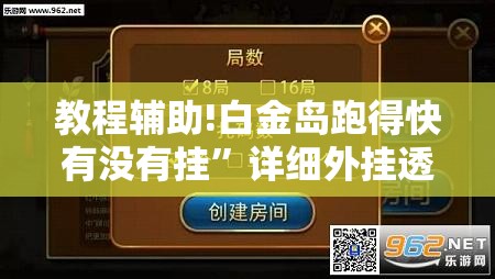 教程辅助!白金岛跑得快有没有挂”详细外挂透视辅助软件教程