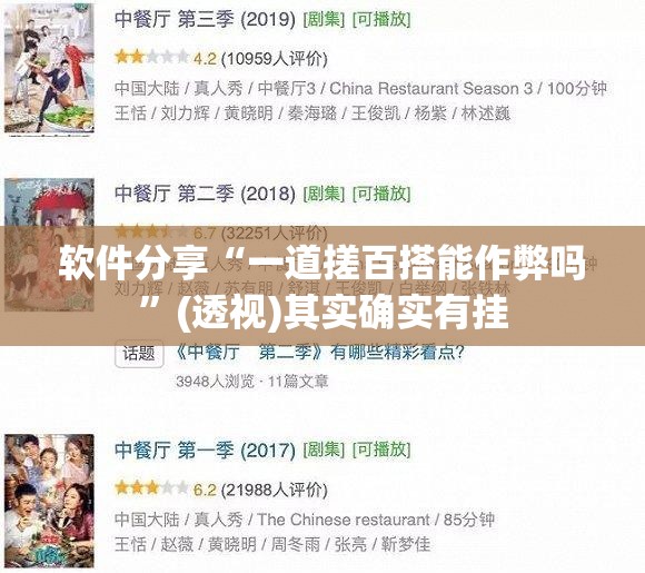 软件分享“一道搓百搭能作弊吗”(透视)其实确实有挂