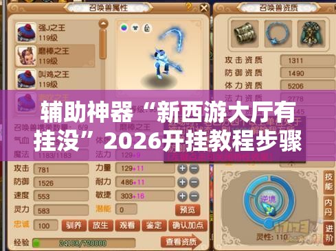 辅助神器“新西游大厅有挂没”2026开挂教程步骤