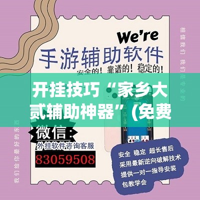 开挂技巧“家乡大贰辅助神器”(免费)开挂辅助教学(最新辅助开挂教程)