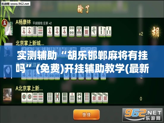 实测辅助“胡乐邯郸麻将有挂吗”(免费)开挂辅助教学(最新辅助开挂教程)