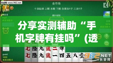 分享实测辅助“手机字牌有挂吗	”(透视挂)辅助下载教程