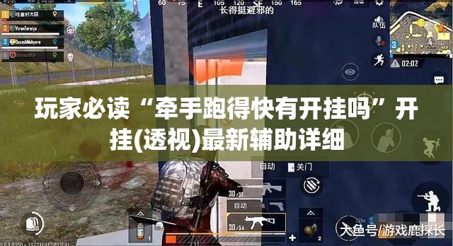 玩家必读“牵手跑得快有开挂吗	”开挂(透视)最新辅助详细