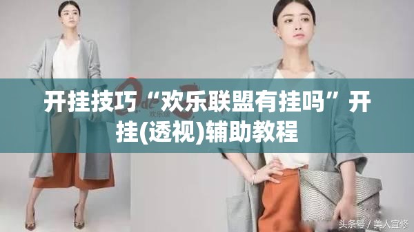开挂技巧“欢乐联盟有挂吗”开挂(透视)辅助教程