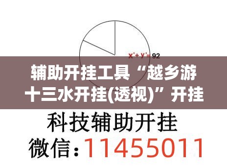 辅助开挂工具“越乡游十三水开挂(透视)”开挂辅助脚本+详细开挂安装教程