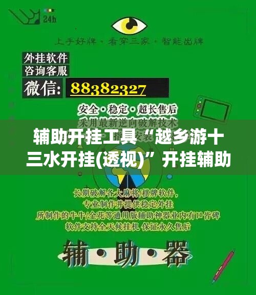 辅助开挂工具“越乡游十三水开挂(透视)	”开挂辅助脚本+详细开挂安装教程