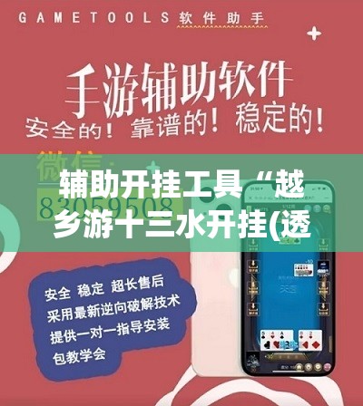 辅助开挂工具“越乡游十三水开挂(透视)”开挂辅助脚本+详细开挂安装教程
