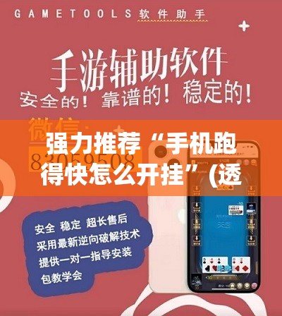 强力推荐“手机跑得快怎么开挂	”(透视挂)辅助下载教程