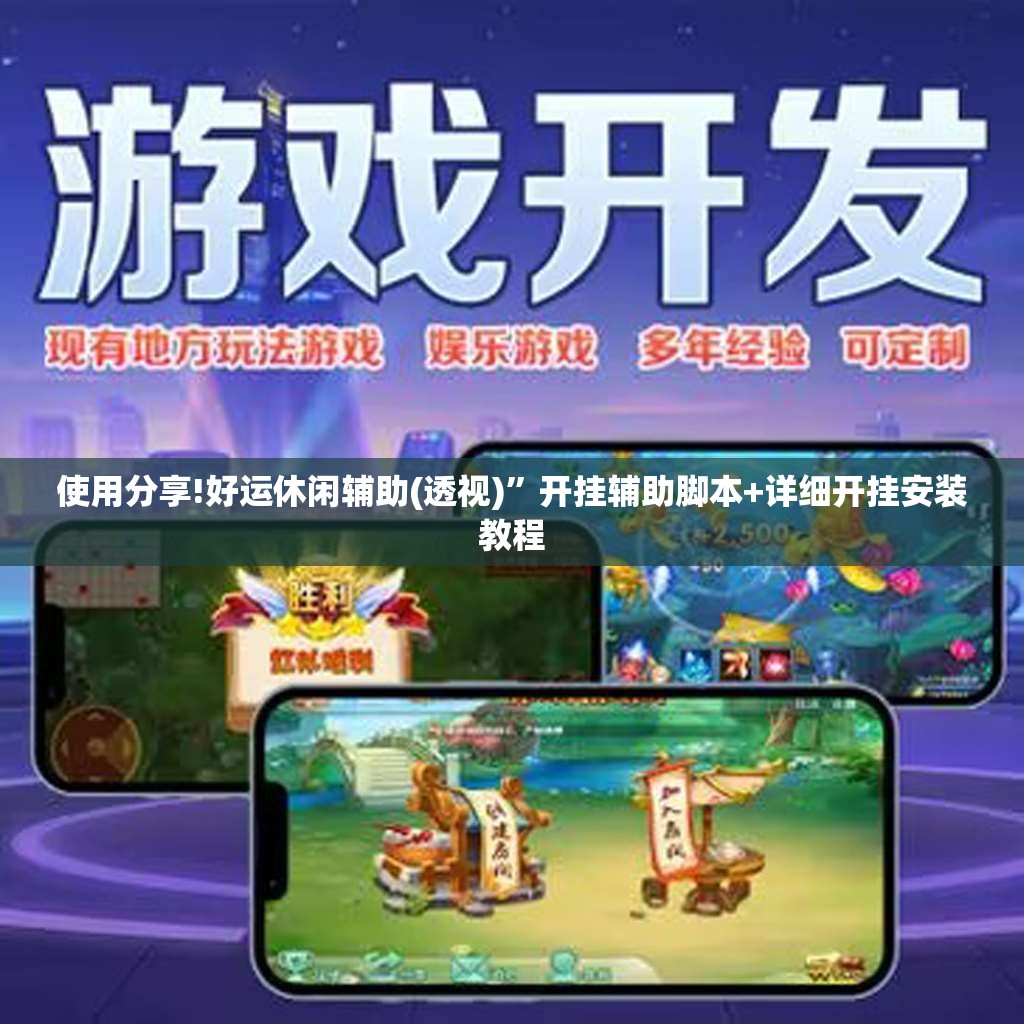 使用分享!好运休闲辅助(透视)”开挂辅助脚本+详细开挂安装教程